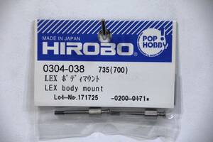 『送料無料』【HIROBO】0304-038 LEX ボディマウント 在庫１１