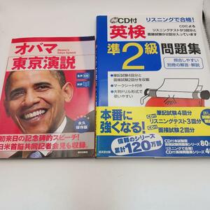 CD未使用　オバマ東京演説　CD付英検準2級問題集