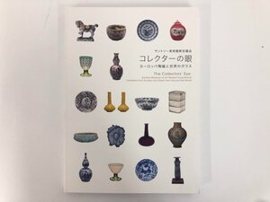 ★　【図録 コレクターの眼 ヨーロッパ陶磁と世界のガラス サントリー美術館 2017年】167-02404