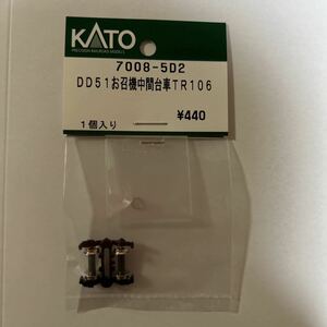 カトー KATO ASSY DD51 お召し中間台車TR106