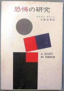 恐怖の研究　エラリイ・クイーン作　ハヤカワ・ミステリ文庫　初版　