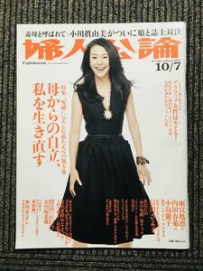 婦人公論 2013年 10/7号 / 母からの自立、私を生き直す