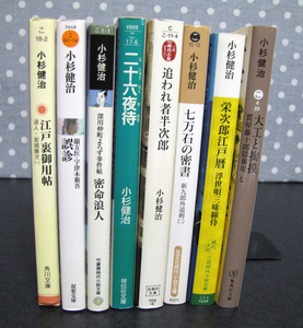 小杉健治著作8編　「浪人岩城藤次」・「蘭方医・宇津木慎吾」他6編　　書き下ろし時代長編小説