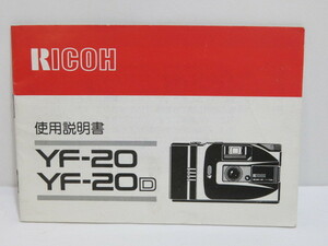 【 中古品 】RICOH YF-20 YF-20D 使用説明書　[管ET807]