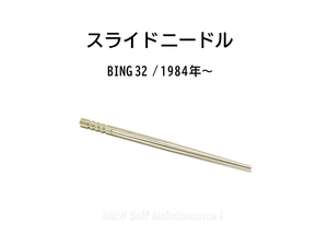 スライド ニードル BMW モノレバー R100RS R100RT 他 BING 32 / 13111337692