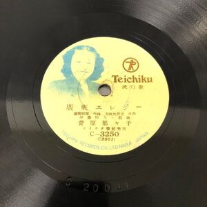 SP盤 K-32 テイチク C-3250 眞木不二夫 再見上海 菅原都々子 廣東エレジー