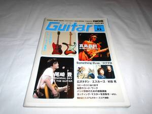 少年ギター 　少年guitar　 2002年春号　尾崎豊　真島昌利　★弾き語り　楽譜