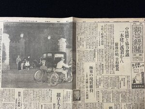 ｊ◇　戦前　新聞　1枚　夕刊朝日新聞東京　昭和15年9月8日号　中核体と協力会議一本建に落着かん　北白川宮殿下昨夜無言の御凱旋/N-H04①