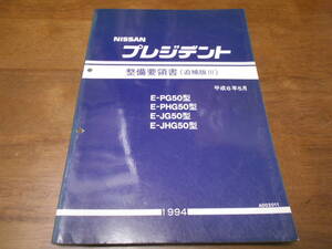 I2565 / プレジデント / PRESIDENT E-PG50.PHG50.JG50.JHG50型 整備要領書 追補版Ⅲ 94-5