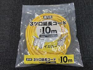 【新品】延長コード　10m　黄　3口　3ツ口　十字型　T字型　三又コンセント　電源コード　室外　屋外　室内　