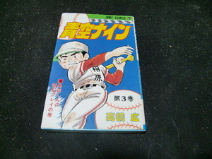 青空ナイン 3巻 　高橋広　　42370　背表紙が焼けて、色が薄くなっています