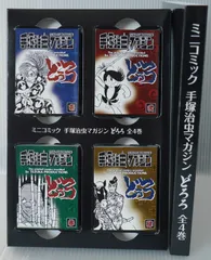 ミニコミック 手塚治虫マガジン どろろ 全4巻 - Tezuka Osamu Magazine: Dororo Vol.1-4 Complete Mini Comic Complete Set