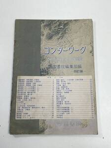 コンターワーク　地形図の作業帳 帝国書院編集部編 四訂版　発行年数不明【K105045】