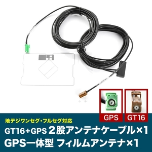 AVIC-MRZ66 楽ナビ カロッツェリア パイオニア GT16 GPS 一体型アンテナケーブル G4 ＋ GPS一体型フィルムアンテナ