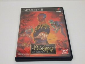 PS2　機動戦士ガンダム　ギレンの野望　ジオン独立戦争記　説明書欠品　動作品