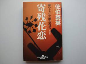 佐伯泰英　酔いどれ小藤次留書　寄残花恋　　同梱可能