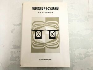 鋼橋設計の基礎 協立出版 中井博・北田俊行 著 1992.5.20初版 / 橋梁 建築 設計 専門書籍 ハードカバー い976a