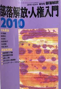 部落解放 増刊号 部落解放・人権入門 2010 624号 サブカルチャー