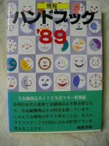 情報ハンドブック’８９　サンコウ出版　バブル　文庫版　黄金期