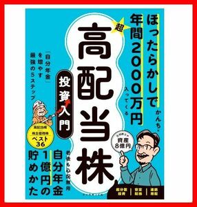 【未使用】ほったらかしで年間2000万円入ってくる 超★高配当株 投資入門「自分年金」を増やす最強の５ステップ/年間2000万円/かんち