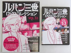 中古アニメムック ≪アニメ・漫画系書籍≫ ルパン三世 DVDコレクション VOL53(DVD付)