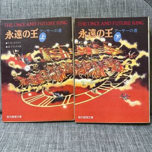 永遠の王　アーサーの書　上下巻 初版 セット　創元推理文庫 Ｔ・Ｈ・ホワイト／著　森下弓子／訳