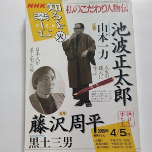 美品希少　私のこだわり人物伝２００５年 池波正太郎 藤沢周平 山本一力著 時代を共有した友人、影響を受けた達人達が、熱烈に語る人物列伝