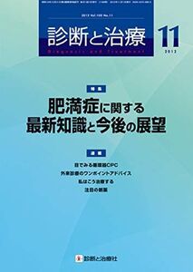 [A01354525]診断と治療 2012年 11月号 [雑誌] [雑誌]