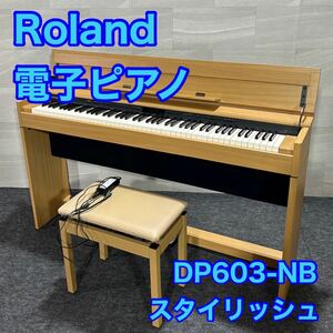 Roland ローランド 電子ピアノ DP603-NB 88鍵 d1433 デジタルピアノ スタイリッシュデザイン DPシリーズ 音楽 楽器 格安 お買い得