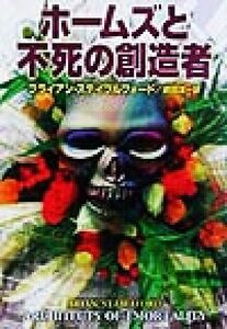 ホームズと不死の創造者 ハヤカワ文庫SF/ブライアン・ステイブルフォード(著者),嶋田洋一(訳者)