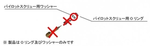 ケイヒン　パイロットスクリュ部ワッシャ　FCRキャブレター　他パーツ同梱可