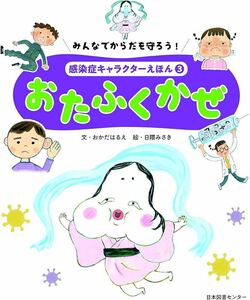 2305002☆ みんなでからだを守ろう! 感染症キャラクターえほん 第3巻 おたふくかぜ