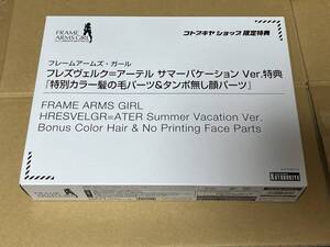 【未開封品】フレズヴェルク＝アーテル　サマーバケーション Ver. 限定特典「特別カラー髪の毛パーツ＆タンポ無し顔パーツ」