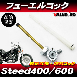 ホンダ純正互換 新品 フューエルコック 燃料コック ガソリンコック ◆ スティード400 スティード600 STEED NC26 PC21