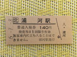 JR北 日高線入場券 浦河駅発行 平成6年7月8日