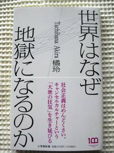  『世界はなぜ地獄になるのか』橘玲　小学館新書■キャンセルカルチャー　SNS　無意識の差別主義■初版第1刷　帯付き　古本　美品