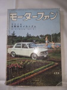 モーターファン☆１９６４年８月号☆送料無料