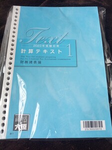 大原 2023受験対策 財務諸表論テキスト・問題集