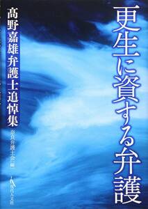 【中古】更生に資する弁護: 高野嘉雄弁護士追悼集