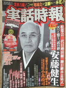 実話時報　2012年1月号 特別付録 三代目山川一家 大軍団の全貌 二代目東組「精鋭」座談会 松葉会三代目増田組「跡目継承盃儀式」