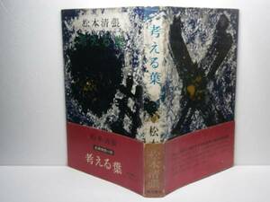 ☆松本清張『考える葉』角川書店・昭和36年・初版・帯付