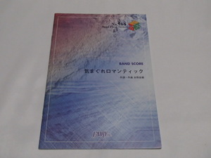 気まぐれロマンティック　バンドスコア