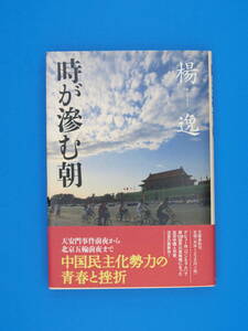 第139回芥川賞受賞作　楊　逸「時が滲む朝」　初版・元帯