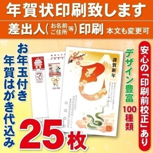 ◆年賀状印刷いたします◆お年玉付き年賀はがき代込み◆25枚◆3950円◆差出人印刷◆確認校正有