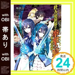 【帯あり】終天の異世界と拳撃の騎士2 赤と青の双流 [単行本（ソフトカバー）] [May 25， 2016] 降朗汰; 218_07