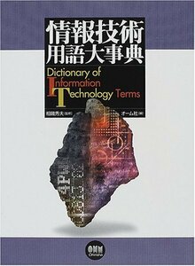 【中古】 情報技術用語大事典