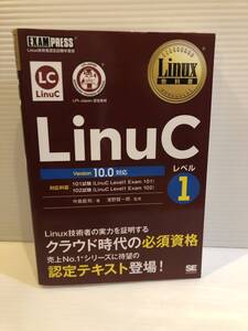 【送料込】LinuC　レベル1　version10.0対応　Linux技術者の必須資格　翔泳社　古本