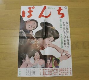 当時物 映画ポスター ぼんち 市川雷蔵 半裁 市川崑 若尾文子 山崎豊子 他 総天然色 大映映画 ｎ544