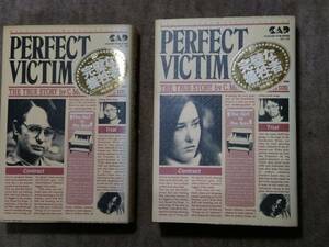「完璧な犠牲者　上・下」2冊セット　海外ノンフィクションミステリー　中央アート出版社