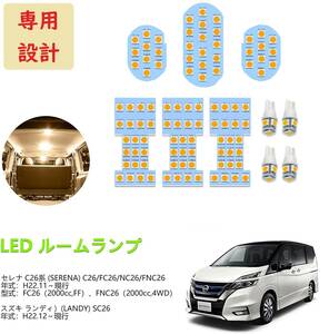 日産 セレナ C26 新型セレナ C26系 LED ルームランプ 専用設計電球色 車検対応 送付無料